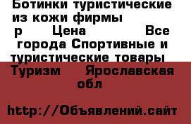 Ботинки туристические из кожи фирмы Zamberlan р.45 › Цена ­ 18 000 - Все города Спортивные и туристические товары » Туризм   . Ярославская обл.